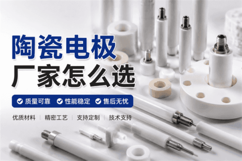 陶瓷电极厂家怎么选