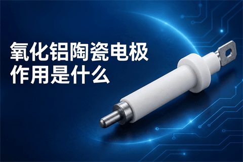 氧化铝陶瓷电极作用