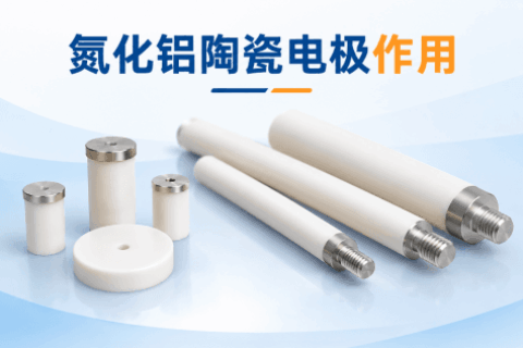 氮化铝陶瓷电极作用
