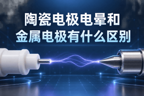 陶瓷电极电晕和金属电极区别